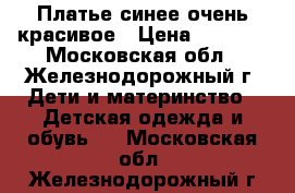 Платье синее очень красивое › Цена ­ 2 000 - Московская обл., Железнодорожный г. Дети и материнство » Детская одежда и обувь   . Московская обл.,Железнодорожный г.